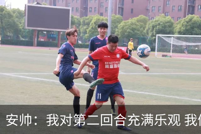 安帅：我对第二回合充满乐观 我们有5万球迷支持