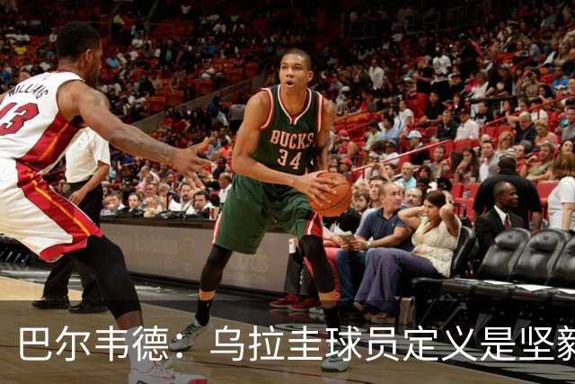 巴尔韦德：乌拉圭球员定义是坚毅渴望和激情 对黄金一代充满感激