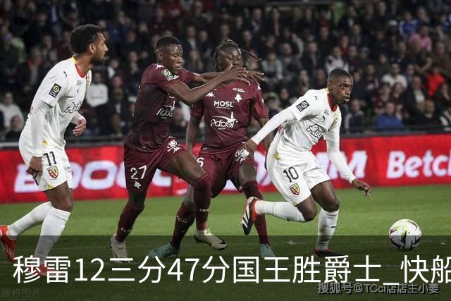 穆雷12三分47分国王胜爵士 快船克尼克斯7连胜